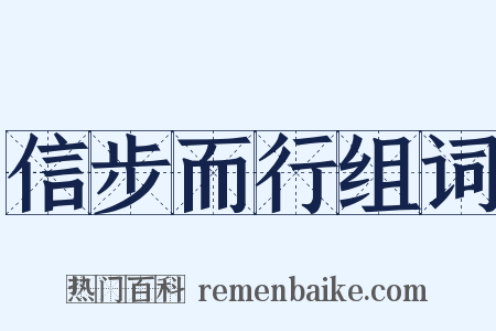 信步而行组词是什么意思的图片